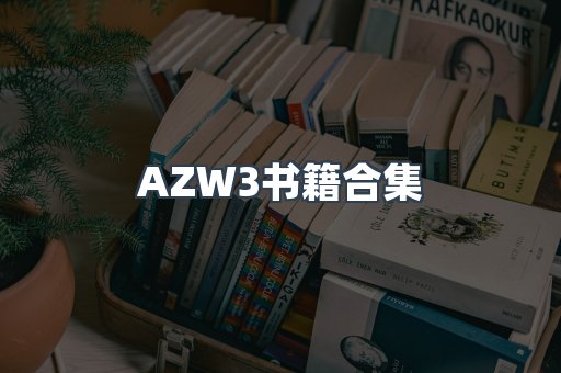 AZW3书籍合集
